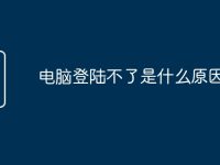 电脑登陆不了是什么原因-路由网