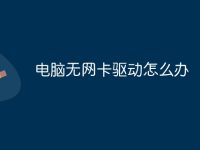 电脑无网卡驱动怎么办-路由网