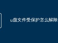 u盘文件受保护怎么解除-路由网