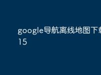 google导航离线地图下载2015-路由网