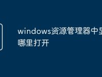 windows资源管理器中显示在哪里打开-路由网