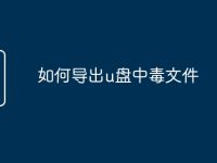 如何导出u盘中毒文件-路由网