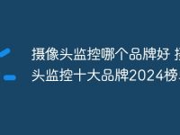 摄像头监控哪个品牌好 摄像头监控十大品牌2024榜单-路由网