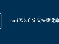 cad怎么自定义快捷键命令行-路由网
