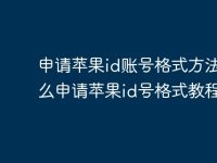 申请苹果id账号格式方法 怎么申请苹果id号格式教程-路由网