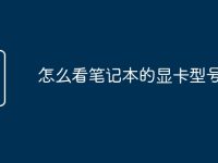 怎么看笔记本的显卡型号-路由网