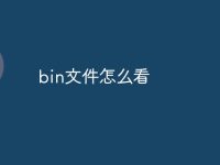bin文件怎么看-路由网