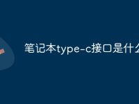 笔记本type-c接口是什么-路由网