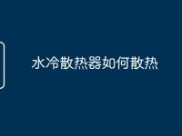 水冷散热器如何散热-路由网