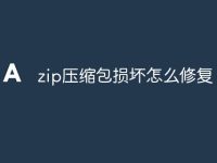 zip压缩包损坏怎么修复-路由网