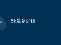 8k是多少钱-路由网