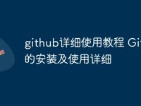 github详细使用教程 GitHub的安装及使用详细-路由网
