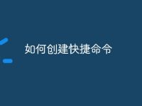 如何创建快捷命令-路由网