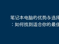 笔记本电脑的优势与选择指南:如何找到适合你的最佳设备-路由网