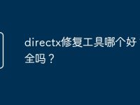 directx修复工具哪个好?安全吗?-路由网