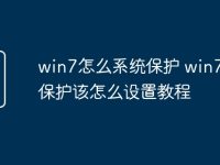 win7怎么系统保护 win7系统保护该怎么设置教程-路由网