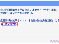 TP-Link TG1路由器设置腾讯游戏加速方法-路由网