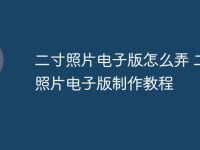 二寸照片电子版怎么弄 二寸照片电子版制作教程-路由网