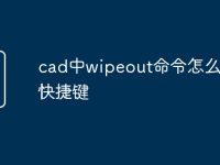 cad中wipeout命令怎么设置快捷键-路由网