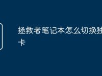 拯救者笔记本怎么切换独立显卡-路由网