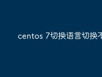 centos 7切换语言切换不了?-路由网