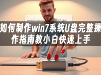 如何制作win7系统U盘完整操作指南教小白快速上手-路由网