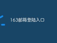 163邮箱登陆入口-路由网