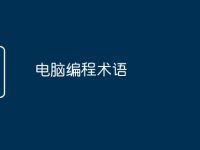 电脑编程术语-路由网