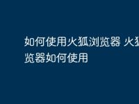 如何使用火狐浏览器 火狐浏览器如何使用-路由网