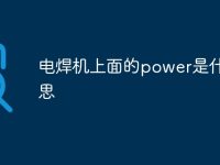 电焊机上面的power是什么意思-路由网