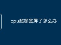 cpu超频黑屏了怎么办-路由网