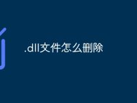 .dll文件怎么删除-路由网