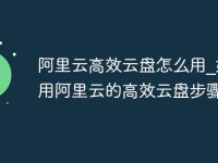 阿里云高效云盘怎么用_如何用阿里云的高效云盘步骤-路由网