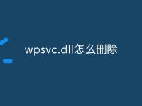 wpsvc.dll怎么删除-路由网