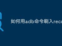如何用adb命令刷入recovery-路由网