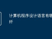 计算机程序设计语言有哪些光纤-路由网