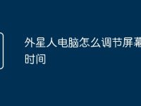 外星人电脑怎么调节屏幕亮度时间-路由网