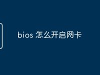 bios 怎么开启网卡-路由网
