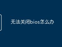无法关闭bios怎么办-路由网