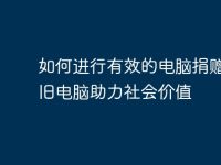 如何进行有效的电脑捐赠:让旧电脑助力社会价值-路由网