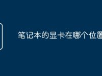 笔记本的显卡在哪个位置看-路由网