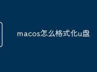 macos怎么格式化u盘-路由网