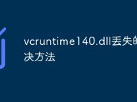 vcruntime140.dll丢失的解决方法-路由网