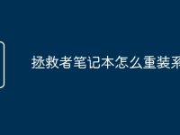 拯救者笔记本怎么重装系统-路由网