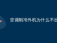 空调制冷外机为什么不出水-路由网
