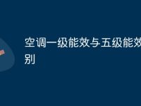 空调一级能效与五级能效的区别-路由网