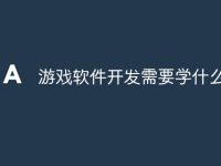 游戏软件开发需要学什么专业-路由网