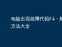 电脑出现故障代码F4,解决方法大全-路由网