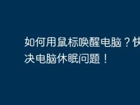 如何用鼠标唤醒电脑?快速解决电脑休眠问题!-路由网