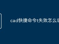 cad快捷命令t失效怎么调出-路由网